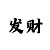 时时彩二星做号工具